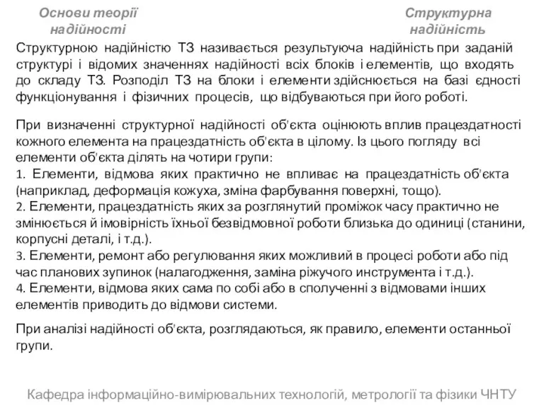 Кафедра інформаційно-вимірювальних технологій, метрології та фізики ЧНТУ Основи теорії надійності