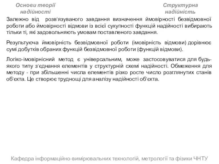 Кафедра інформаційно-вимірювальних технологій, метрології та фізики ЧНТУ Основи теорії надійності