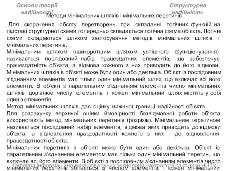 Кафедра інформаційно-вимірювальних технологій, метрології та фізики ЧНТУ Основи теорії надійності