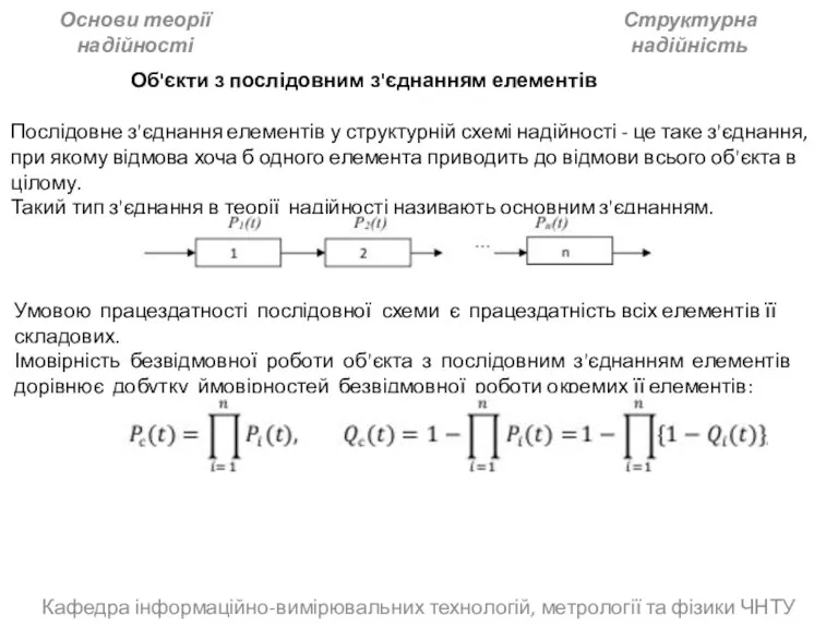 Кафедра інформаційно-вимірювальних технологій, метрології та фізики ЧНТУ Основи теорії надійності