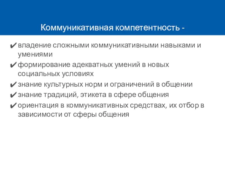 Коммуникативная компетентность - владение сложными коммуникативными навыками и умениями формирование