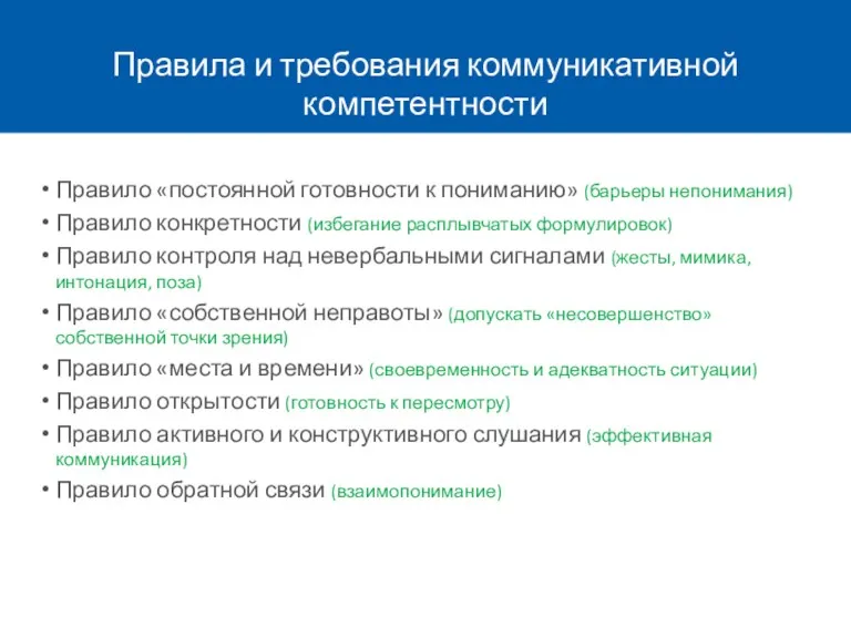 Правила и требования коммуникативной компетентности Правило «постоянной готовности к пониманию»