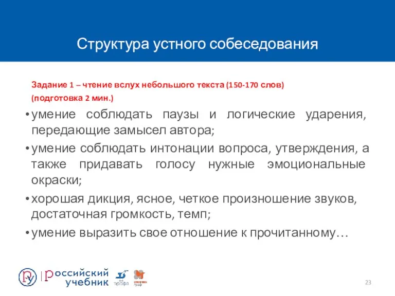 Структура устного собеседования Задание 1 – чтение вслух небольшого текста