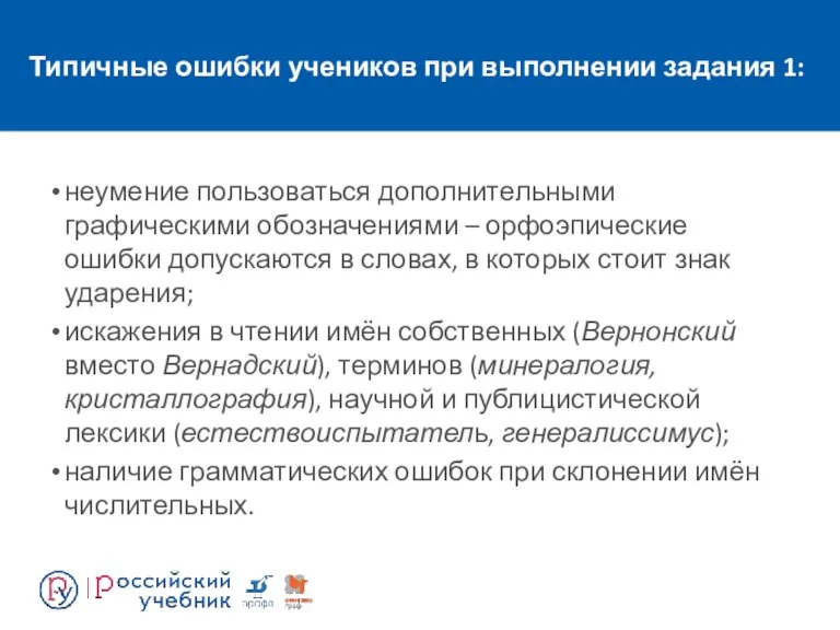 Типичные ошибки учеников при выполнении задания 1: неумение пользоваться дополнительными