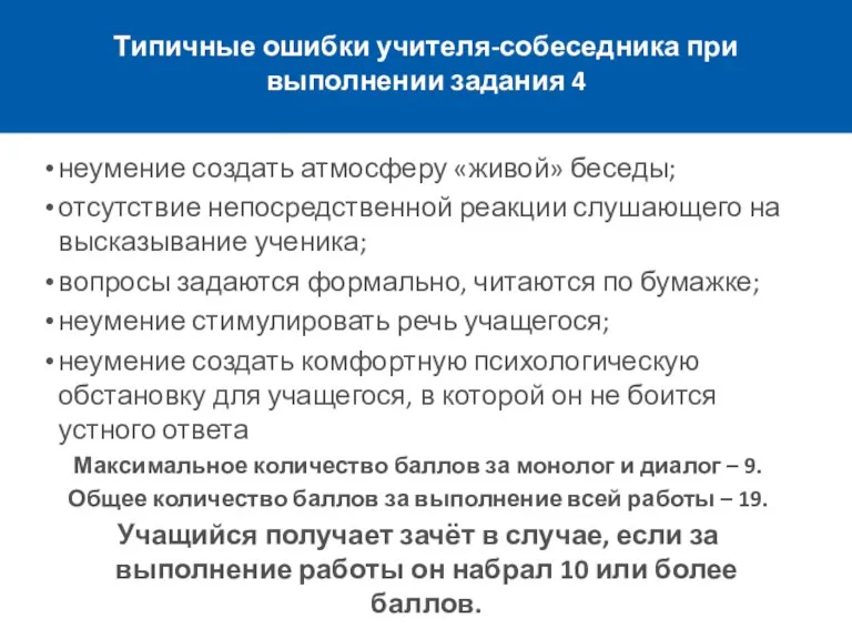 Типичные ошибки учителя-собеседника при выполнении задания 4 неумение создать атмосферу