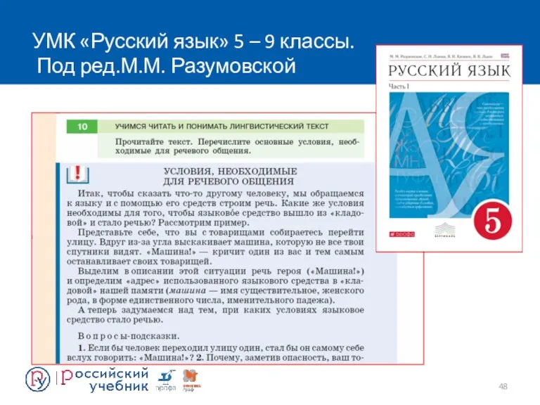 УМК «Русский язык» 5 – 9 классы. Под ред.М.М. Разумовской