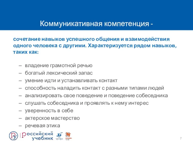 Коммуникативная компетенция - сочетание навыков успешного общения и взаимодействия одного