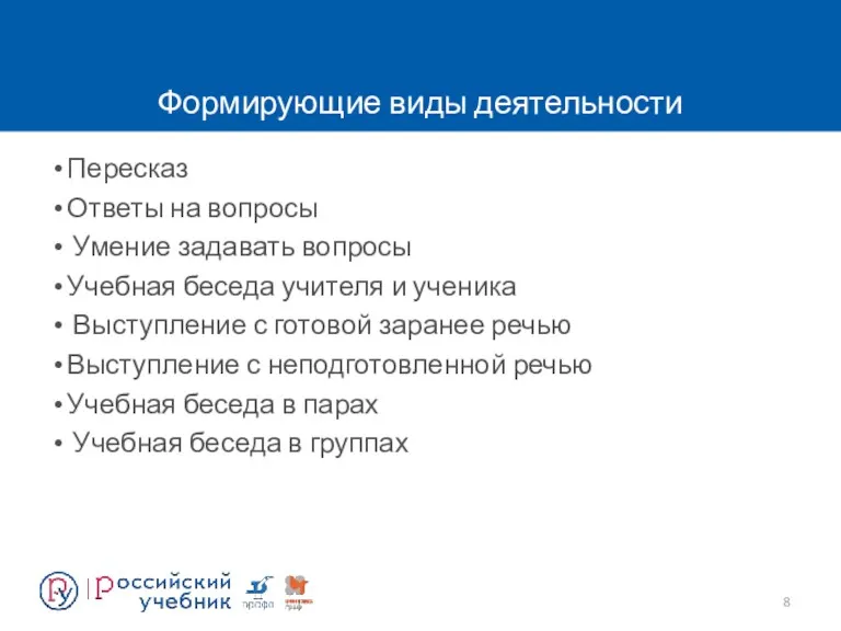 Формирующие виды деятельности Пересказ Ответы на вопросы Умение задавать вопросы