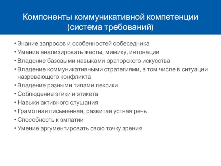 Компоненты коммуникативной компетенции (система требований) Знание запросов и особенностей собеседника