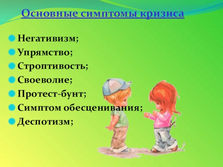 Основные симптомы кризиса Негативизм; Упрямство; Строптивость; Своеволие; Протест-бунт; Симптом обесценивания; Деспотизм;