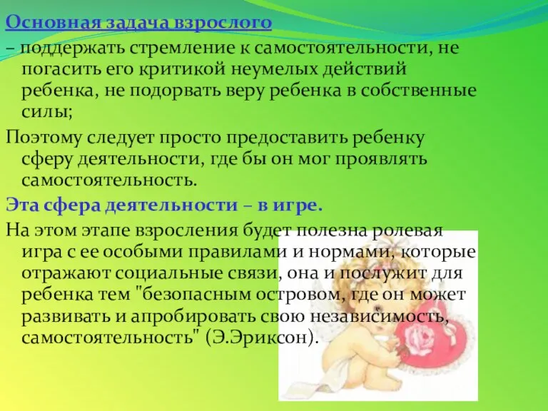 Основная задача взрослого – поддержать стремление к самостоятельности, не погасить