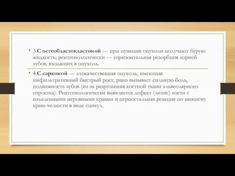 3.С остеобластокластомой — при пункции опухоли получают бурую жидкость; рентгенологически