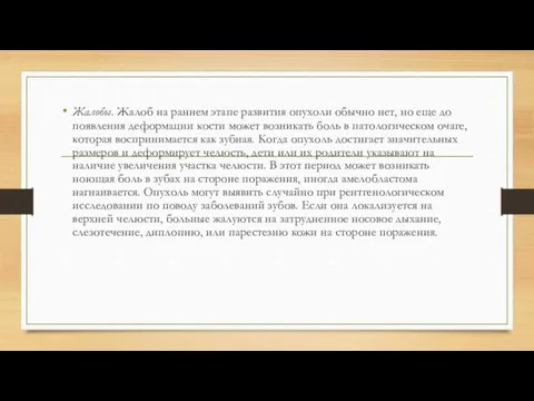 Жалобы. Жалоб на раннем этапе развития опухоли обычно нет, но