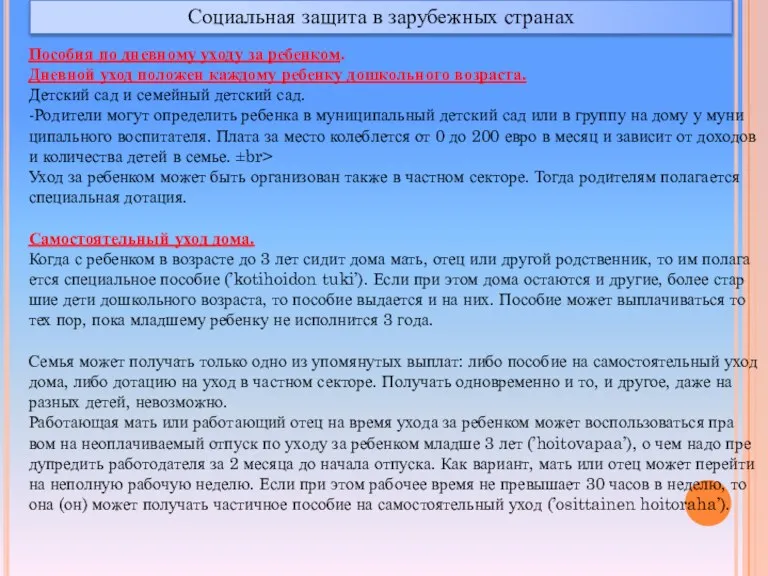 Социальная защита в зарубежных странах По­со­бия по днев­но­му ухо­ду за