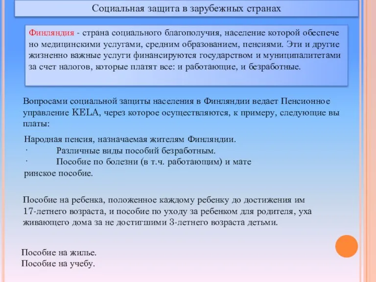 Социальная защита в зарубежных странах Фин­лян­дия - стра­на со­ци­аль­но­го бла­го­по­лу­чия,