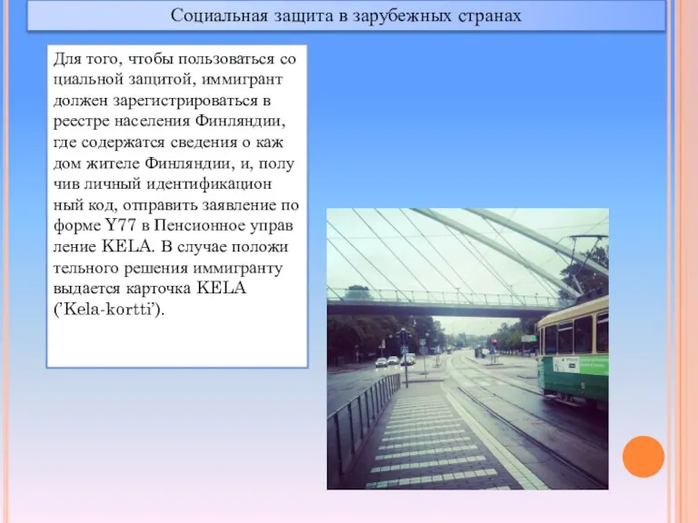 Социальная защита в зарубежных странах Для то­го, что­бы поль­зо­вать­ся со­ци­аль­ной