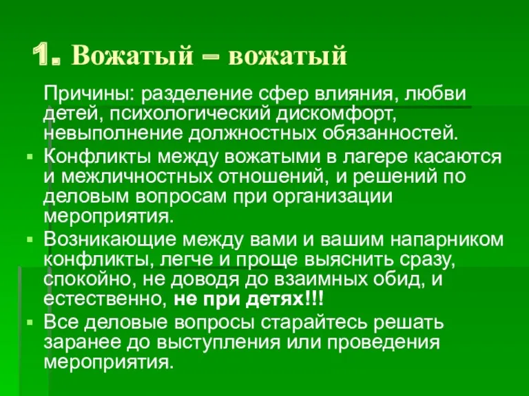 1. Вожатый – вожатый Причины: разделение сфер влияния, любви детей,