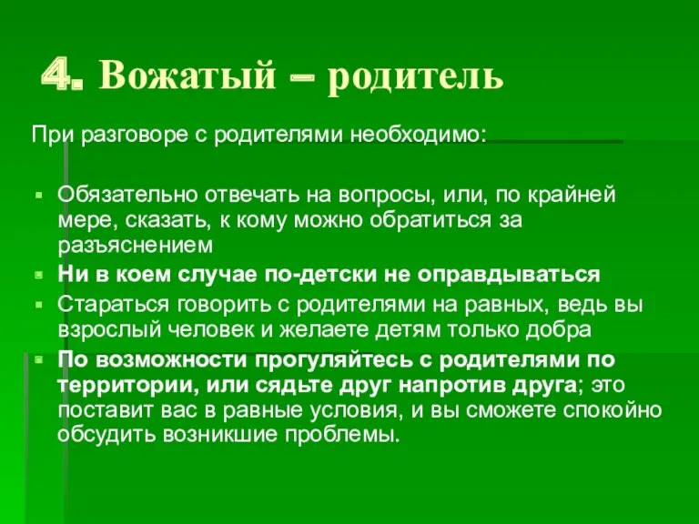 4. Вожатый – родитель При разговоре с родителями необходимо: Обязательно