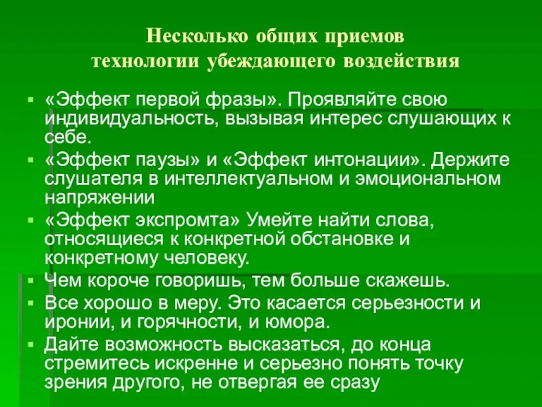 Несколько общих приемов технологии убеждающего воздействия «Эффект первой фразы». Проявляйте