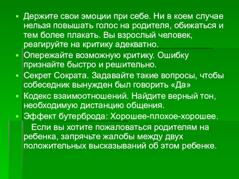 Держите свои эмоции при себе. Ни в коем случае нельзя