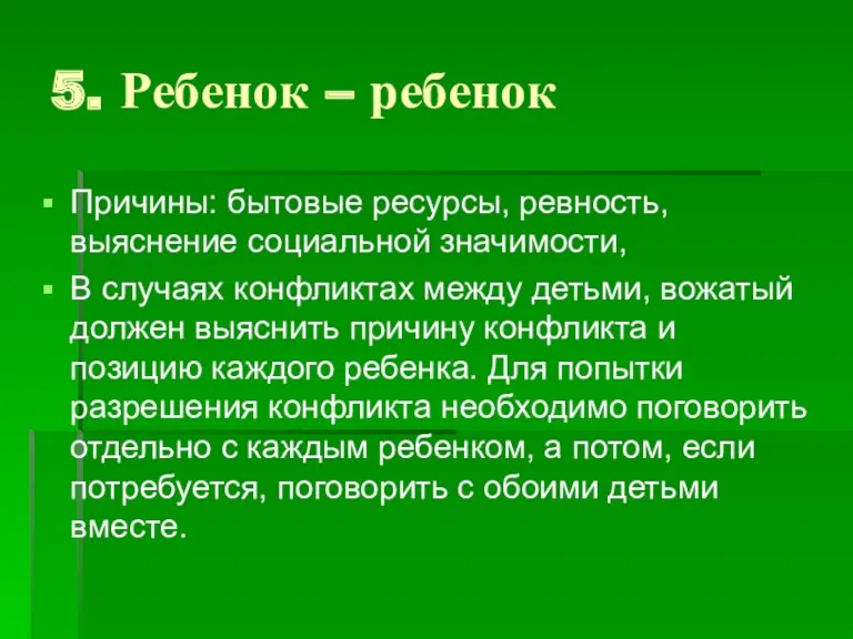 5. Ребенок – ребенок Причины: бытовые ресурсы, ревность, выяснение социальной