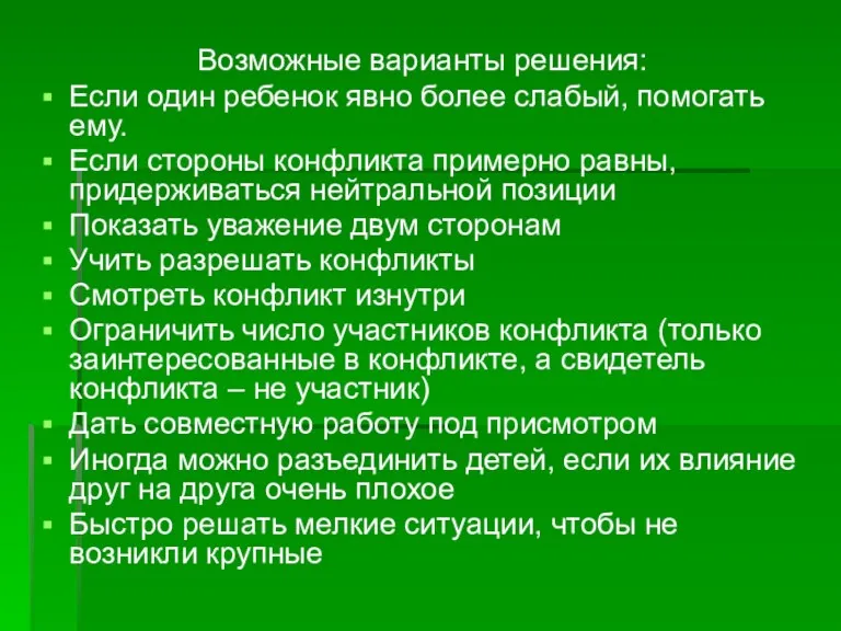 Возможные варианты решения: Если один ребенок явно более слабый, помогать