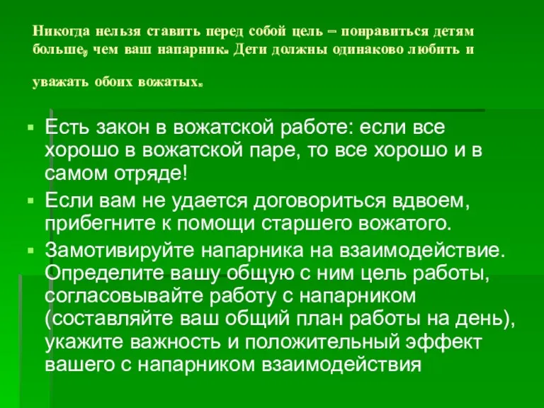 Никогда нельзя ставить перед собой цель – понравиться детям больше,