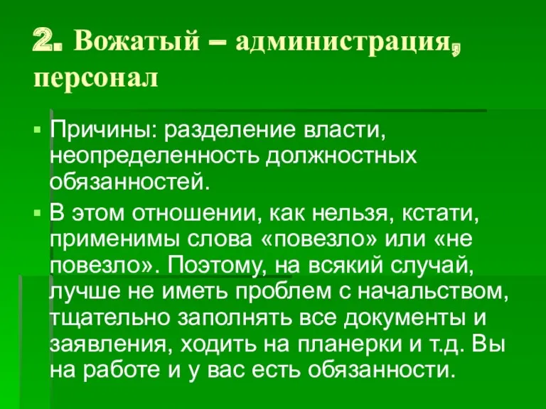 2. Вожатый – администрация, персонал Причины: разделение власти, неопределенность должностных