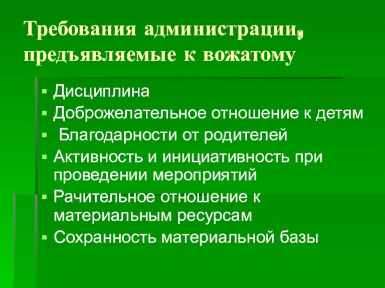 Требования администрации, предъявляемые к вожатому Дисциплина Доброжелательное отношение к детям