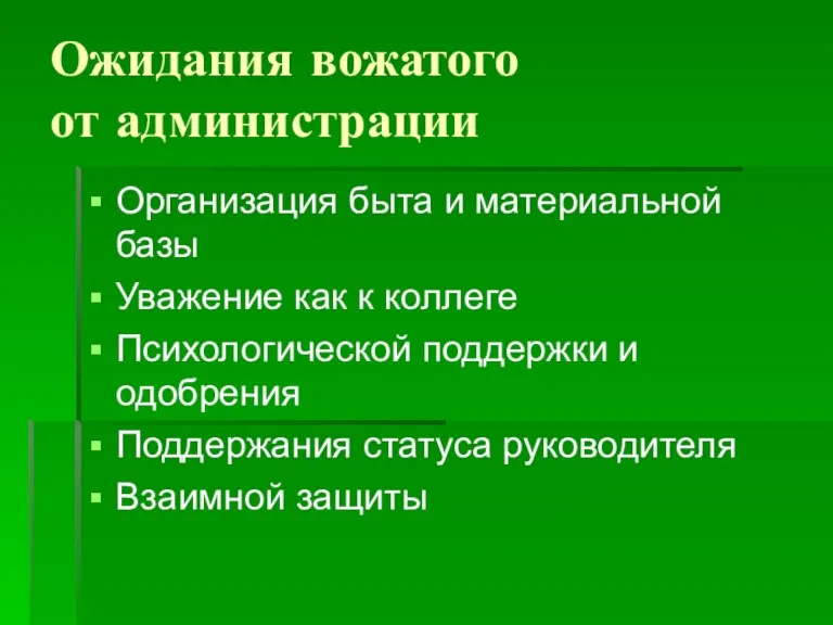 Ожидания вожатого от администрации Организация быта и материальной базы Уважение