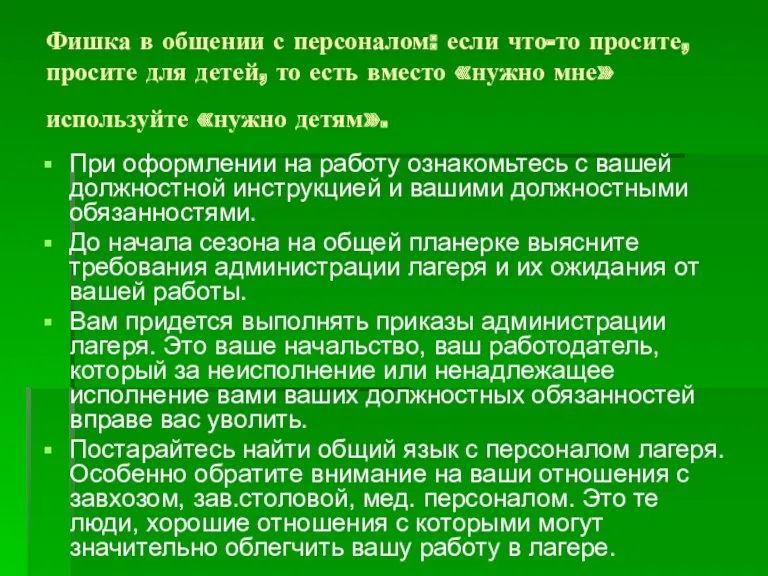 Фишка в общении с персоналом: если что-то просите, просите для