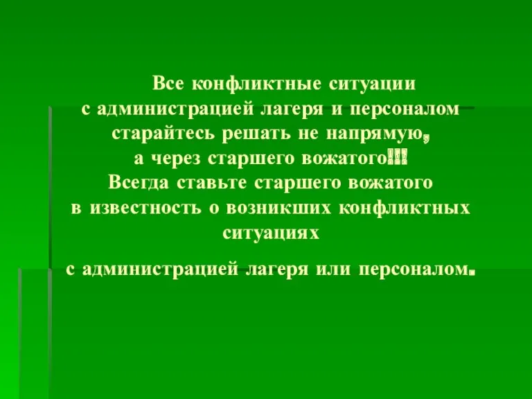 Все конфликтные ситуации с администрацией лагеря и персоналом старайтесь решать