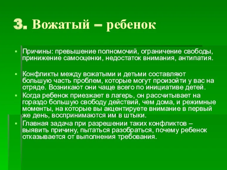 3. Вожатый – ребенок Причины: превышение полномочий, ограничение свободы, принижение