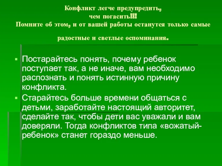 Конфликт легче предупредить, чем погасить!!! Помните об этом, и от