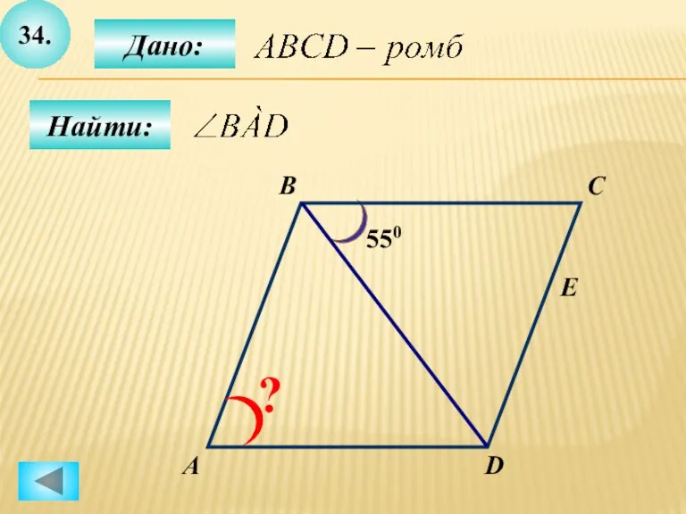 34. А B C D 550 E ? Дано: Найти: