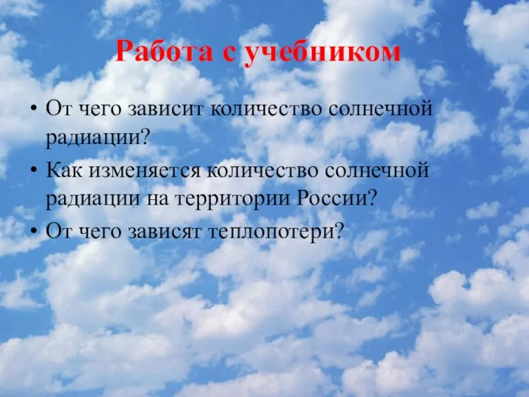 Работа с учебником От чего зависит количество солнечной радиации? Как