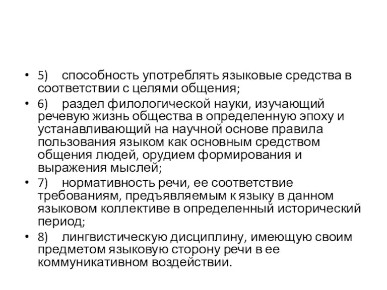 5) способность употреблять языковые средства в соответствии с целями общения;