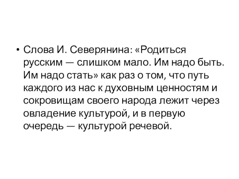 Слова И. Северянина: «Родиться русским — слишком мало. Им надо быть. Им надо