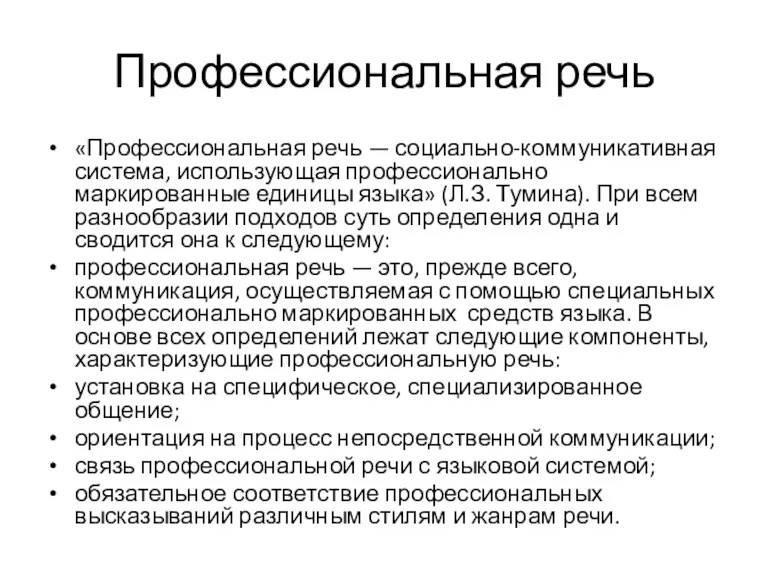 Профессиональная речь «Профессиональная речь — социально-коммуникативная система, использующая профессионально маркированные единицы языка» (Л.З.