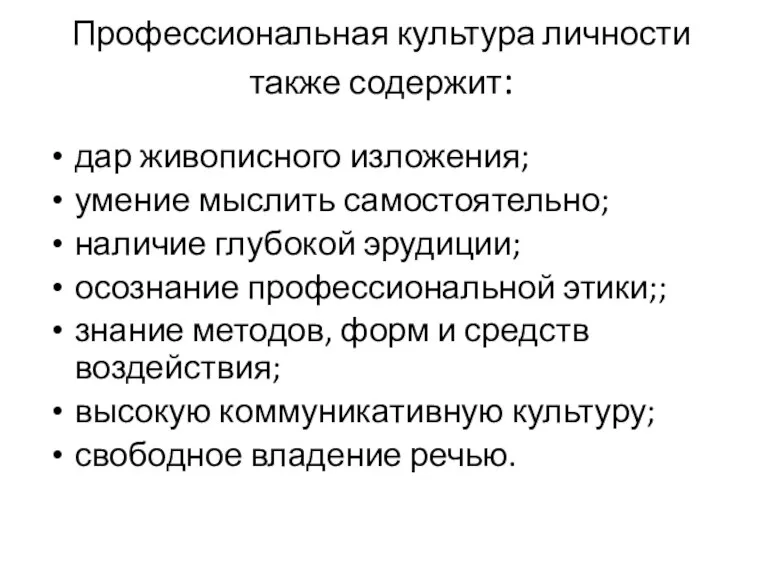 Профессиональная культура личности также содержит: дар живописного изложения; умение мыслить самостоятельно; наличие глубокой