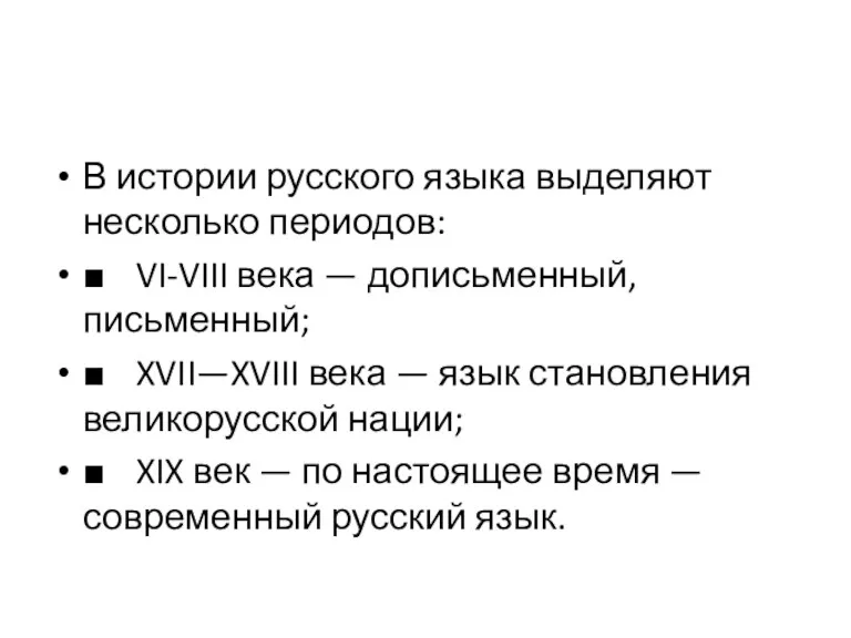 В истории русского языка выделяют несколько периодов: ■ VI-VIII века — дописьменный, письменный;