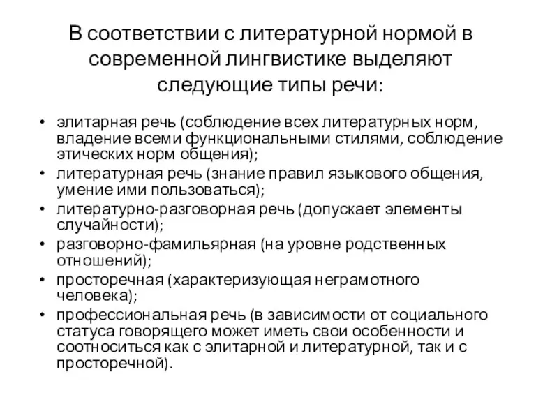 В соответствии с литературной нормой в современной лингвистике выделяют следующие