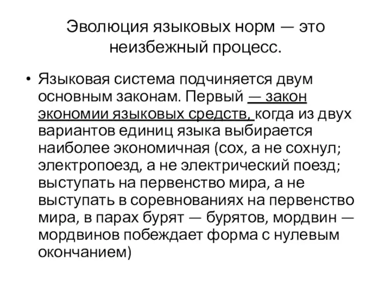 Эволюция языковых норм — это неизбежный процесс. Языковая система подчиняется