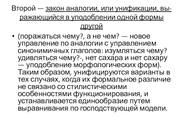 Второй — закон аналогии, или унификации, вы-ражающийся в уподоблении одной формы другой (поражаться