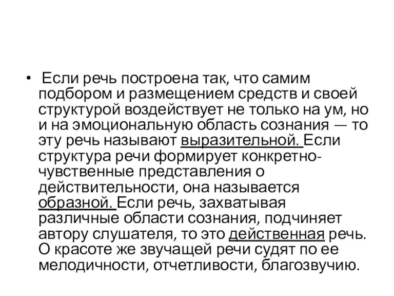 Если речь построена так, что самим подбором и размещением средств и своей структурой