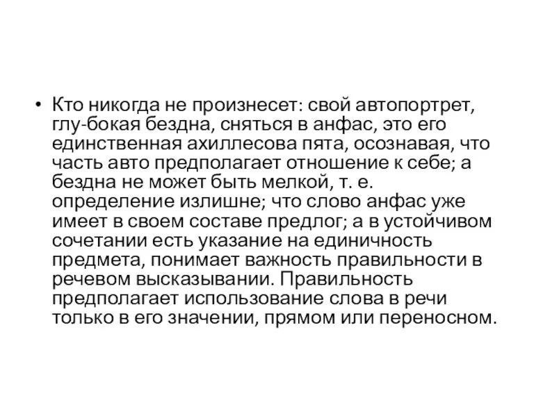 Кто никогда не произнесет: свой автопортрет, глу-бокая бездна, сняться в