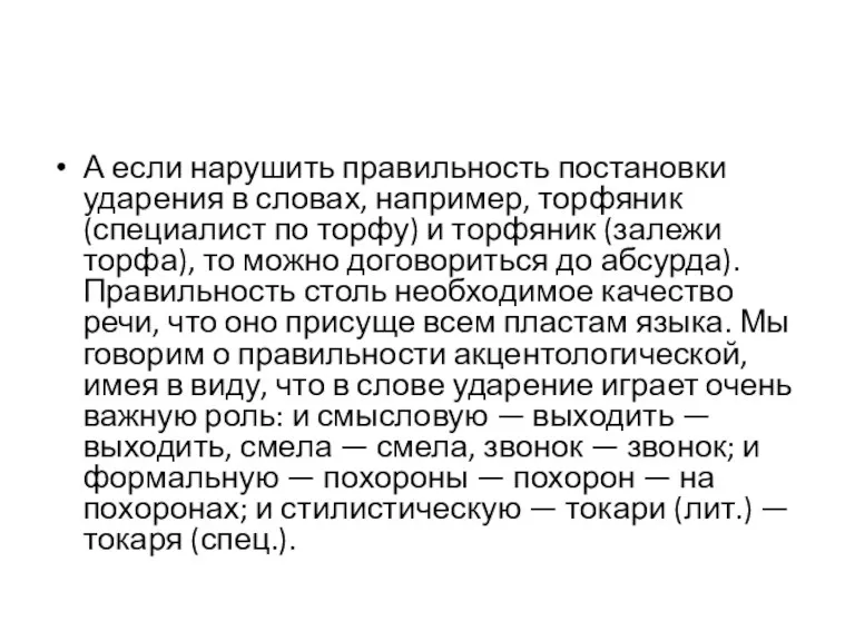 А если нарушить правильность постановки ударения в словах, например, торфяник