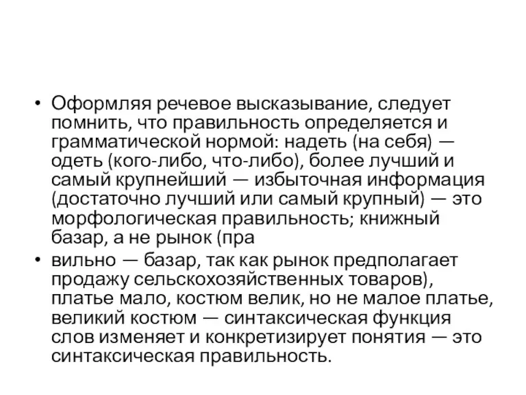 Оформляя речевое высказывание, следует помнить, что правильность определяется и грамматической