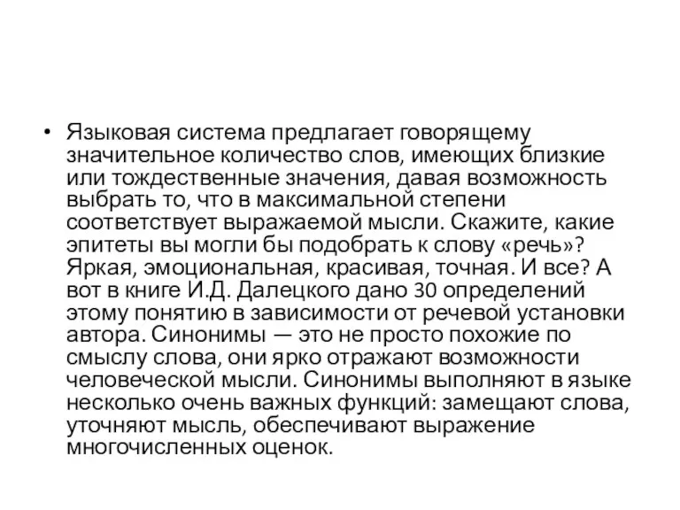 Языковая система предлагает говорящему значительное количество слов, имеющих близкие или тождественные значения, давая