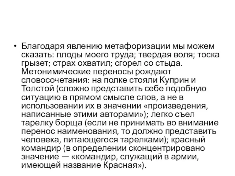 Благодаря явлению метафоризации мы можем сказать: плоды моего труда; твердая воля; тоска грызет;